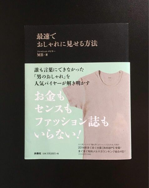 MB『最速でおしゃれに見せる方法』扶桑社