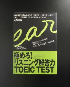 イ・イクフン『極めろ!リスニング解答力TOEIC test』（音声CD3枚付き）スリーエーネットワーク（書き込みなし）