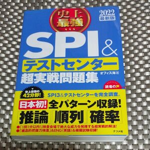 史上最強ＳＰＩ＆テストセンター超実戦問題集　２０２２最新版 オフィス海／著