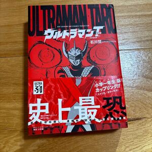 石川賢とダイナミックプロ ウルトラマンタロウ 完全復刻版 (復刻名作漫画シリーズ) 初版帯付き