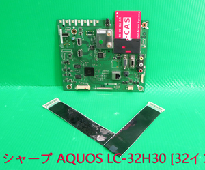 T-5211▼SHARP　シャープ　液晶テレビ LC-32H30 2016年製 メイン基板+B-CASカード　中古　修理交換