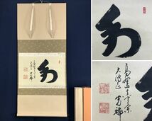 真作/高野山大僧正/久保光瑞/和/横物/茶道具/茶掛/禅語/掛軸☆宝船☆AE-100_画像1