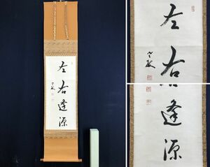 真作/永平寺77世貫主/丹羽廉芳/曹洞宗管長/一行書/左右逢源/茶道具/茶掛/禅語/掛軸☆宝船☆AE-139