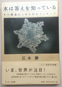 水は答えを知っている　その結晶にこめられたメッセージ ／ 江本 勝 著　サンマーク出版