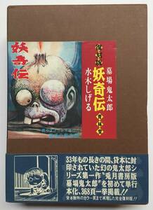 水木しげる　復刻版　墓場鬼太郎　妖奇伝　上下巻　初版本