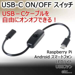 新品 USB-C ケーブル スイッチ / Raspberry Pi ワイヤレス充電器 Android LEDライト USBファン などに