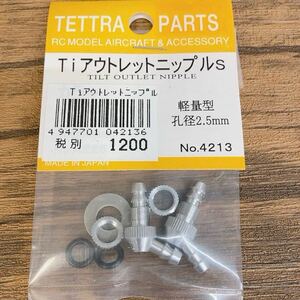  テトラ・4213 TiアウトレットニップルS　軽量型　孔径2.5mm