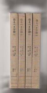 恐るべき労働（１）～（４）　秋山健二郎・森秀人編著　三一書房　1961年