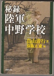 秘録　陸軍中野学校　畠山清行著／保阪正康編　2003年初版　新潮文庫