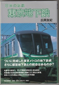 日本の私鉄　東京地下鉄　広岡友紀　毎日新聞社　2013年