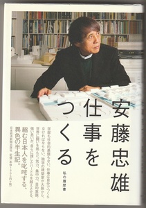 安藤忠雄　仕事をつくる　私の履歴書　日本経済新聞出版社　2013年　※光教会絵・サイン付き