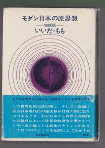 「モダン日本の原思想　増補版」　いいだ・もも　芳賀書店　1966年