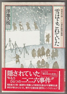 雪はよごれていた　昭和史の謎　二・二六事件最後の秘録　澤地久枝　日本放送出版協会　昭和63年