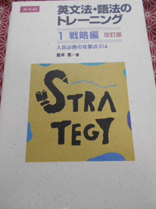 ☆英文法・語法のトレーニング１ 戦略編 改訂版☆風早寛☆z会・増進会☆センターから難関大まで完全対応☆英語受験を考えている受験生☆