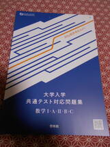 ★大学入学共通テスト対応問題集　数学Ⅰ・A・Ⅱ・B・C　Why型思考をみがく　啓林館高校数学研究会★長期的に数学入試を考えている受験の方_画像2