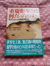 ★重慶爆撃とは何だったのか―もうひとつの日中戦争　戦争と空爆問題研究会(編集)★太平洋戦争などのミリタリーに興味のある方いかが！？_画像1