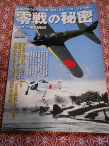 ★零戦の秘密 (ワールド・ムック)航空ファン編集部(著)★ゼロ戦など太平洋戦争などに興味がある方いかがでしょうか。カラーで分かりやすい