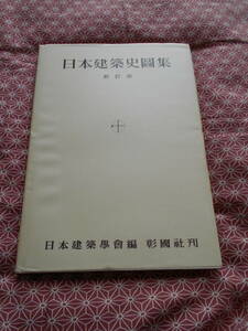 ★日本建築史図集　新訂版★建築の専門書を手掛ける彰国社の本になります★好きな建築物が載っているといいですねぇ~★