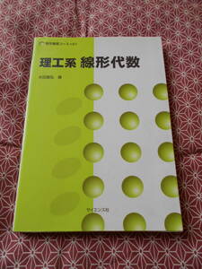 ★理工系線形代数(数学基礎コ-ス)水田義弘(著)★サイエンス社★理系で数学入試を考えている受験生の方モチベーション向上に、、、★