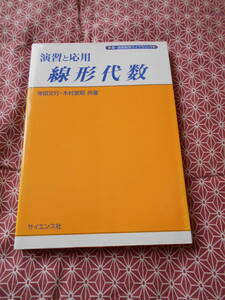 ★演習と応用 線形代数(新・演習数学ライブラリ)寺田文行(著)木村宣昭(著)★長期的に数学入試を考えている受験生の方モチベーション向上に