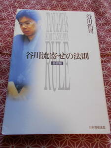 ★谷川流寄せの法則　基礎編　谷川浩司★光速の寄せなどで有名な先生です。藤井聡太先生の活躍で将棋に興味を持たれた方いかがでしょうか★