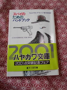 ★スパイのためのハンドブック(ハヤカワ文庫)ウォルフガング・ロッツ(著)朝河伸英(翻訳)★戦争などが迫ってきた時に備えましょう★