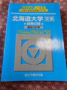 ★2022 北海道大学 文系 前期日程(大学入試完全対策シリーズ1)駿台予備学校(編集)★北大などの赤本、青本を早めに対策してみてください★