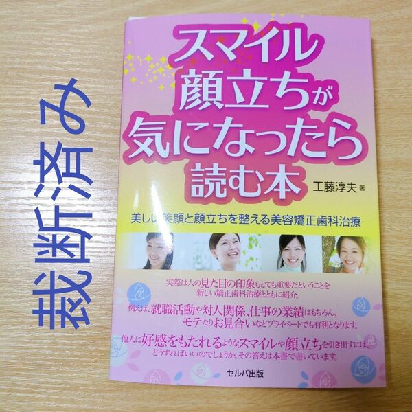 【裁断済み】スマイル・顔立ちが気になったら読む本