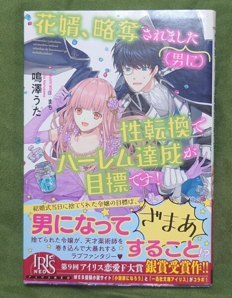 花婿、略奪されました(男に)性転換でハーレム達成が目標です!