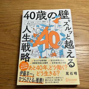 「４０歳の壁」をスルッと越える人生戦略　一生「お金・つながり・健康」を維持できるキャリアデザイン 尾石晴／〔著〕