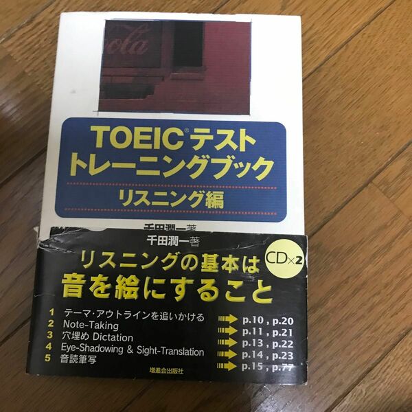 ＴＯＥＩＣテストトレーニングブック リスニング編／語学会話