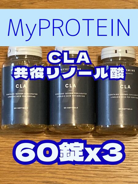 （激安）CLA 共役リノール酸　180錠（60錠x3個）　マイプロテイン