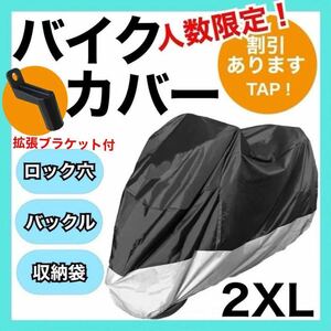 バイクカバー2XL 黒銀　耐水　耐熱　耐雪　L XL XXL XXXL 匿名配送　UVカット 保護カバー ツートン