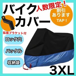 新品未使用　バイクカバー3XL 青×黒　耐熱　耐水　耐雪　UVカット 保護　大型　ツートン　プチプラ