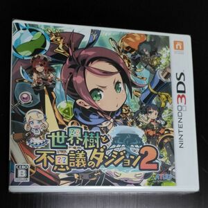 【3DS】 世界樹と不思議のダンジョン2 [通常版］新品未開封