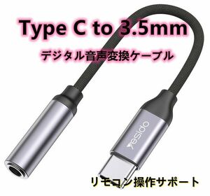 Yesido 正規品 Type C to 3.5MM イヤホン変換 ケーブル