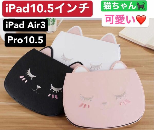 iPad10.5インチ　猫カバーAir3/pro10.5インチ通用　手帳型ケース