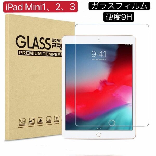 iPad Mini1/2/3 硬度9Hガラスフィルム 保護フィルム 強化ガラス