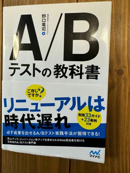 ABテストの教科書　野口竜司