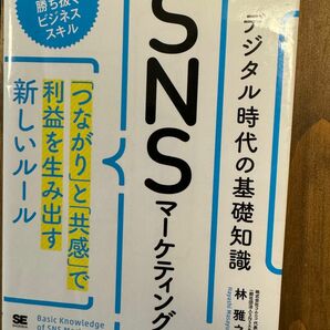 SNSマーケティング デジタル時代の基礎知識