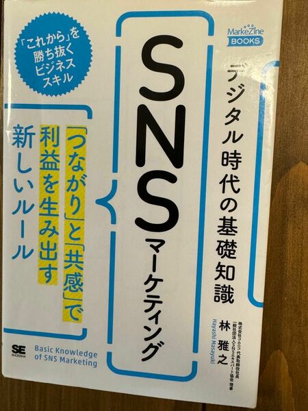 SNSマーケティング デジタル時代の基礎知識