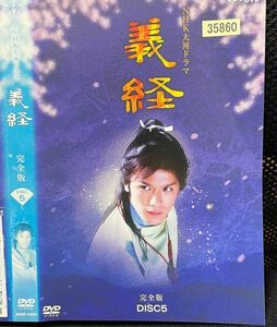 【DVD】NHK大河ドラマ 義経 完全版 5 レンタル落ち 滝沢秀明