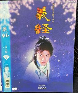 【DVD】NHK大河ドラマ 義経 完全版 6 レンタル落ち 滝沢秀明