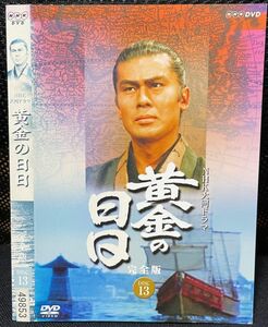 【DVD】 NHK大河ドラマ 黄金の日日 完全版 13 DISC13 レンタル落ち