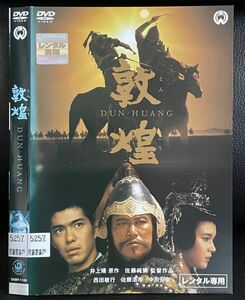 【DVD】 敦煌　レンタル落ち　西田敏行　原作：井上靖