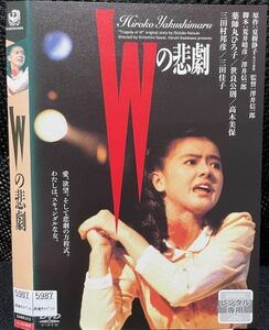 【DVD】Wの悲劇　レンタル落ち　薬師丸ひろ子　三田佳子　世良公則　三田村邦彦