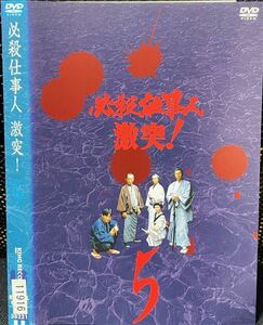 【DVD】 必殺仕事人 激突! 5 レンタル落ち