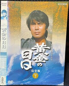 【DVD】 NHK大河ドラマ 黄金の日日 完全版 7 DISC7 レンタル落ち