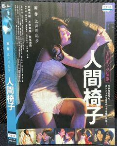 【DVD】エロチック乱歩 人間椅子　 レンタル落ち　宮地真緒　小沢真珠　板尾創路　