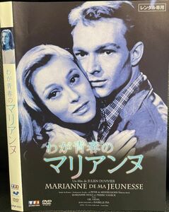 【DVD】わが青春のマリアンヌ　レンタル落ち